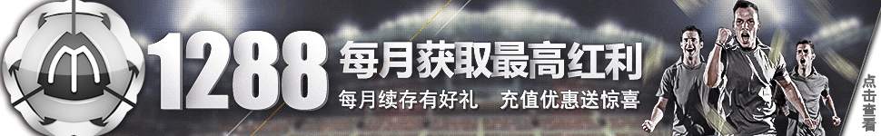 ManBetX体育每月续存红利1288元